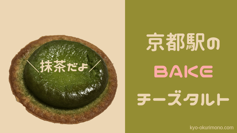 京都のBAKE抹茶チーズタルト