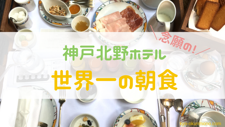 神戸北野ホテル世界一の朝食