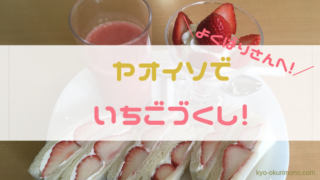 京都のフルーツパーラーヤオイソのいちごサンド・いちごパフェ・いちごジュース