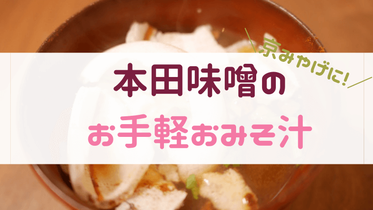 本田味噌本店の一わんみそ汁は京みやげにおすすめ！