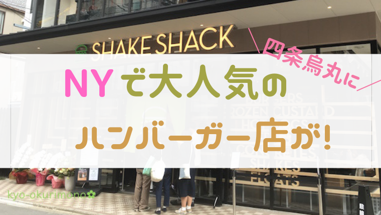 NYのハンバーガー店シェイクシャックが京都四条烏丸の東洞院通にオープン