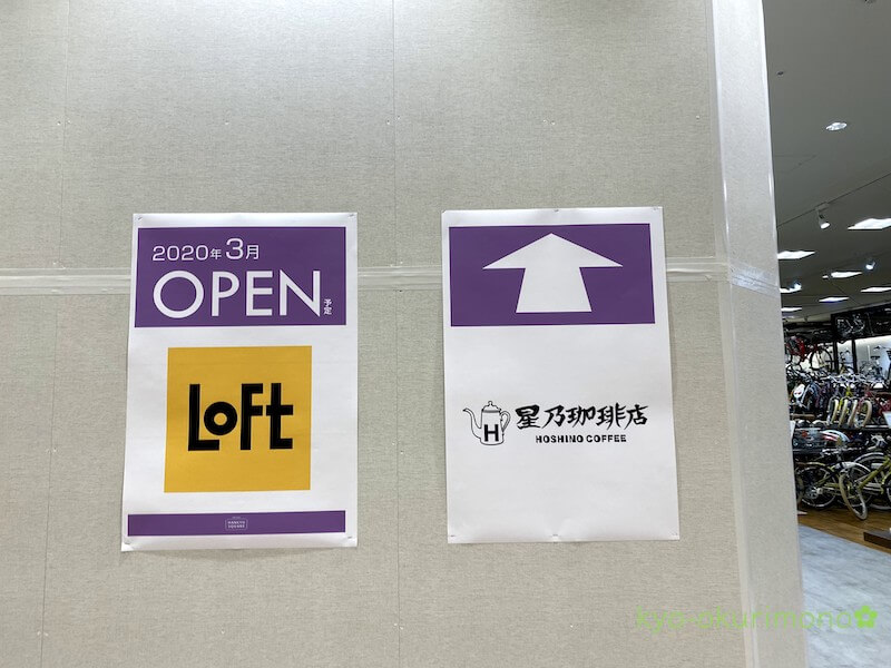 洛北阪急スクエアのLOFT（ロフト）は2020年春にオープン
